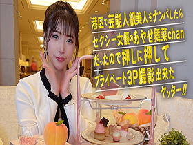 港区で芸能人級美人をナンパしたらセクシー女優のあやせ舞菜chanだったので押しに押してプライベート3P撮影出来たヤッター！！　サンプル画像04